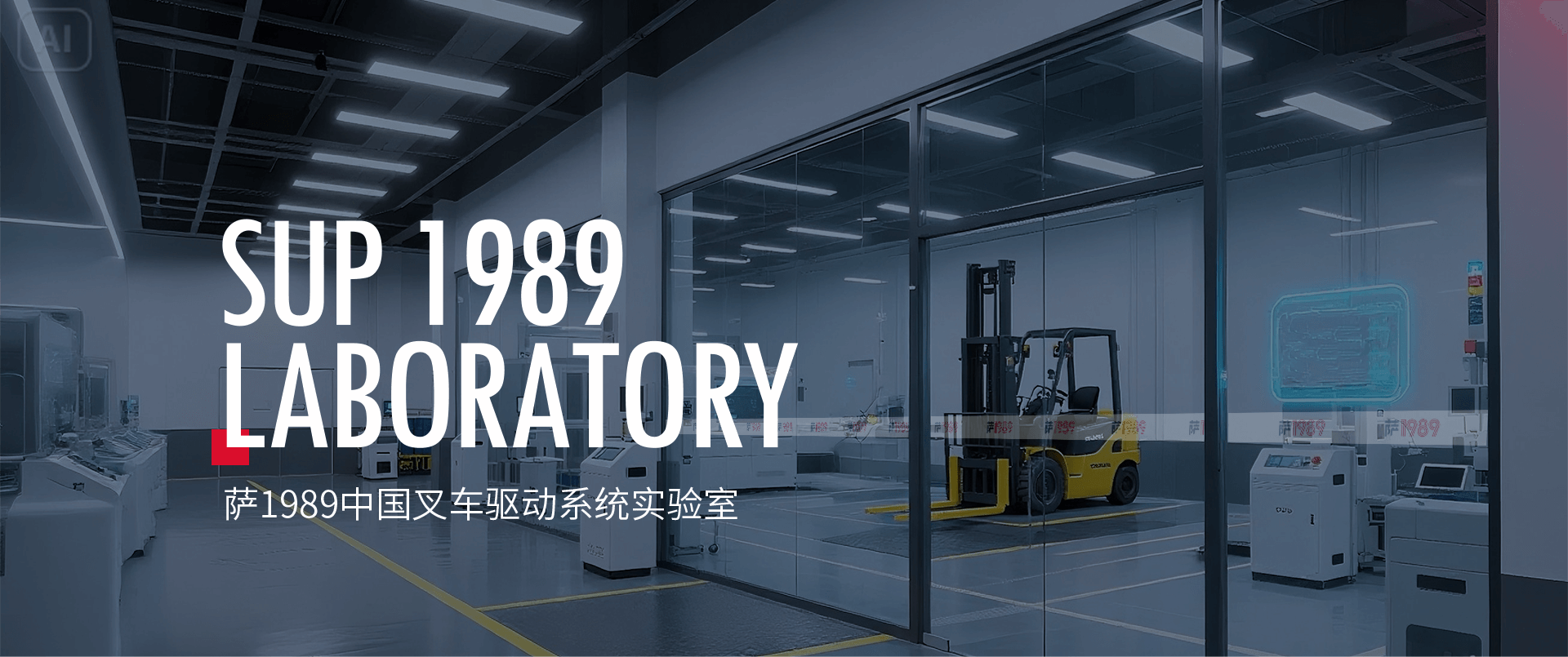 叉车实验室