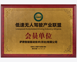 低速无人驾驶产业联盟会员单位